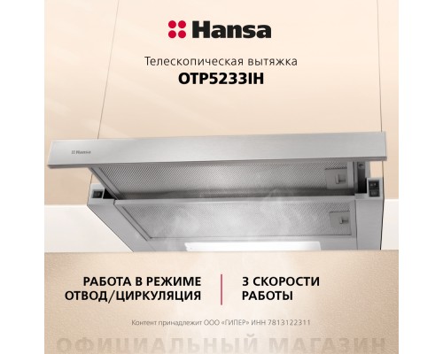 Купить  Телескопическая вытяжка Hansa OTP5233IH в интернет-магазине Мега-кухня 7