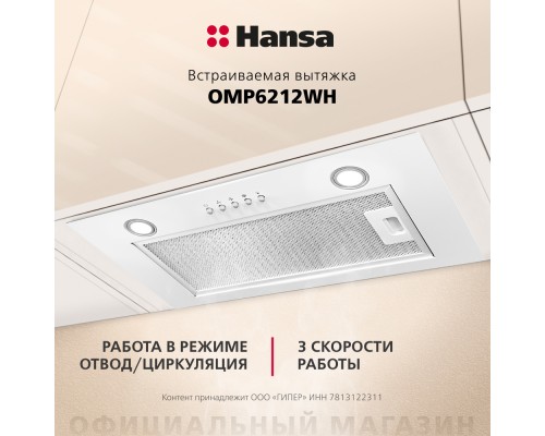 Купить  Встраиваемая вытяжка Hansa OMP6212WH в интернет-магазине Мега-кухня 5
