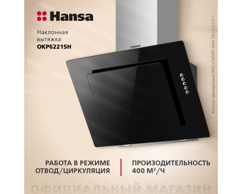 Купить  Наклонная вытяжка Hansa OKP6221SH в интернет-магазине Мега-кухня 3