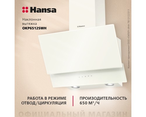 Купить  Наклонная вытяжка Hansa OKP6512SWH в интернет-магазине Мега-кухня 1