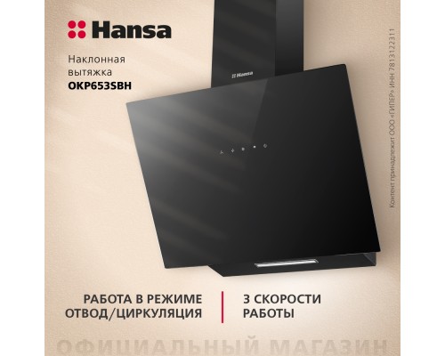 Купить  Наклонная вытяжка Hansa OKP653SBH в интернет-магазине Мега-кухня 4