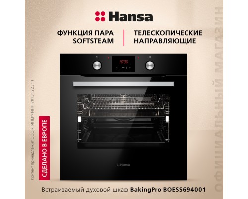 Купить Духовой шкаф Hansa BakingPro BOESS694001 в интернет-магазине Мега-кухня 1 Купить Духовой шкаф Hansa BakingPro BOESS694001 в интернет-магазине Мега-кухня 1