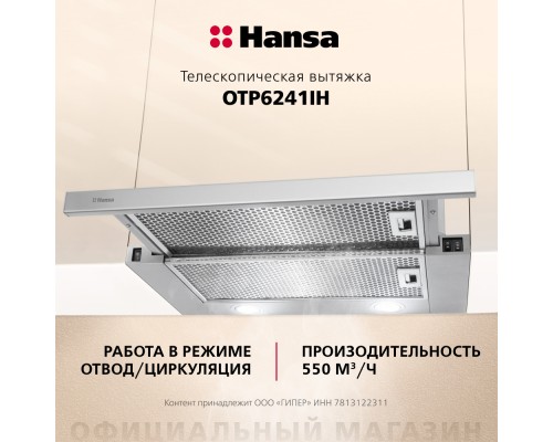 Купить  Телескопическая вытяжка Hansa OTP6241IH в интернет-магазине Мега-кухня 6