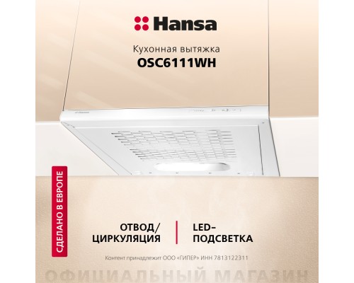 Купить  Козырьковая вытяжка Hansa OSC6111WH в интернет-магазине Мега-кухня 3