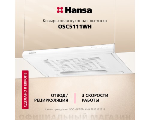 Купить  Козырьковая вытяжка Hansa OSC5111WH в интернет-магазине Мега-кухня 1