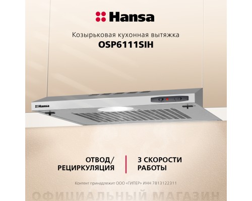 Купить  Козырьковая вытяжка Hansa OSP6111SIH в интернет-магазине Мега-кухня 5