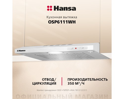 Купить  Козырьковая вытяжка Hansa OSP6111WH в интернет-магазине Мега-кухня 4