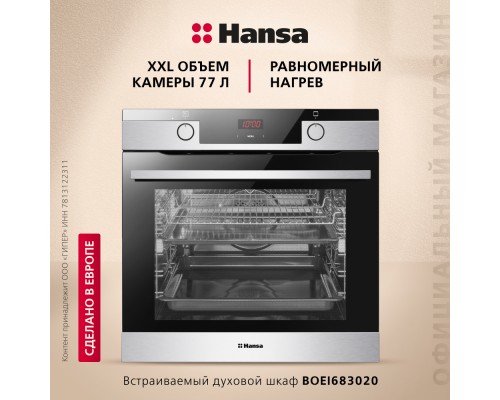 Купить Духовой шкаф Hansa BakingPro BOEI683020 в интернет-магазине Мега-кухня 1 Купить Духовой шкаф Hansa BakingPro BOEI683020 в интернет-магазине Мега-кухня 1