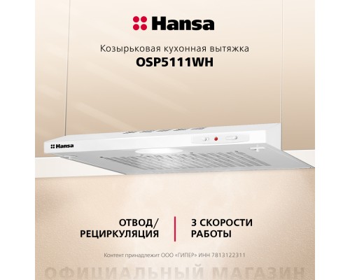 Купить  Козырьковая вытяжка Hansa OSP5111WH в интернет-магазине Мега-кухня 2