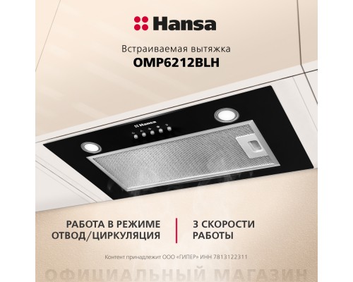 Купить  Встраиваемая вытяжка Hansa OMP6212BLH в интернет-магазине Мега-кухня 5