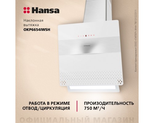 Купить  Наклонная вытяжка Hansa OKP6654IWSH в интернет-магазине Мега-кухня 1