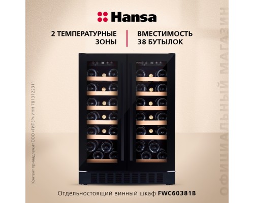Купить  Винный шкаф Hansa FWC60381B в интернет-магазине Мега-кухня 3