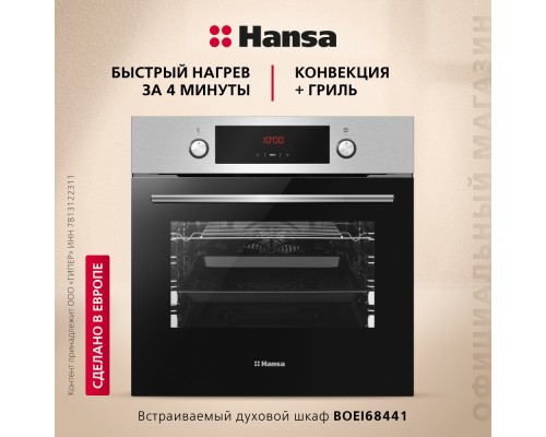 Купить Духовой шкаф Hansa BOEI68441 в интернет-магазине Мега-кухня 3 Купить Духовой шкаф Hansa BOEI68441 в интернет-магазине Мега-кухня 3