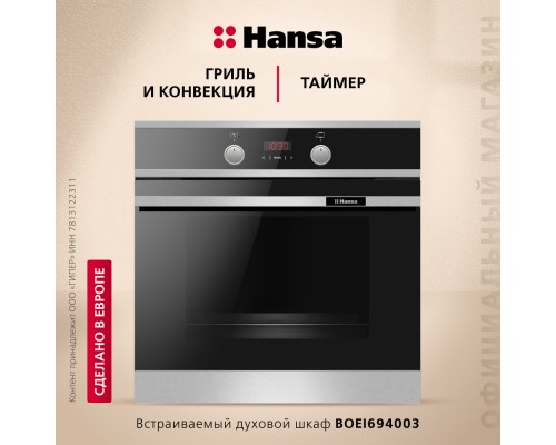 Купить Духовой шкаф Hansa BakingPro BOEI694003 в интернет-магазине Мега-кухня 1 Купить Духовой шкаф Hansa BakingPro BOEI694003 в интернет-магазине Мега-кухня 1