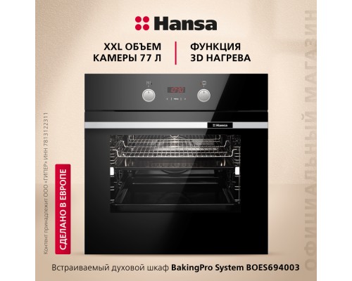 Купить Духовой шкаф Hansa BakingPro BOES694003 в интернет-магазине Мега-кухня 1 Купить Духовой шкаф Hansa BakingPro BOES694003 в интернет-магазине Мега-кухня 1