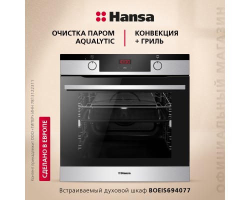 Купить Духовой шкаф Hansa BakingPro BOEIS694077 в интернет-магазине Мега-кухня 1 Купить Духовой шкаф Hansa BakingPro BOEIS694077 в интернет-магазине Мега-кухня 1