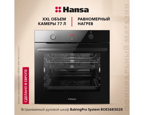 Купить  Духовой шкаф Hansa BakingPro BOES683020 в интернет-магазине Мега-кухня 1