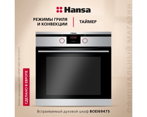 Купить Духовой шкаф Hansa BOEI69475 в интернет-магазине Мега-кухня 3 Купить Духовой шкаф Hansa BOEI69475 в интернет-магазине Мега-кухня 3