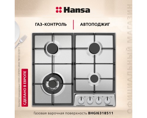 Купить Газовая варочная поверхность Hansa BHGI6318511 в интернет-магазине Мега-кухня 1 Купить Газовая варочная поверхность Hansa BHGI6318511 в интернет-магазине Мега-кухня 1
