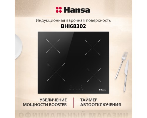 Купить  Индукционная панель Hansa BHI68302 в интернет-магазине Мега-кухня 3