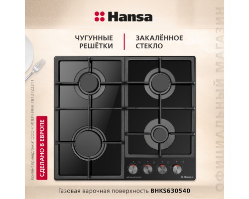 Купить  Газовая панель Hansa BHKS630540 в интернет-магазине Мега-кухня 2