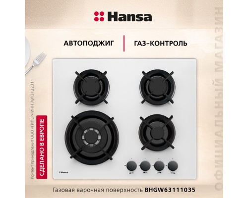 Купить  Газовая панель Hansa BHGW63111035 в интернет-магазине Мега-кухня 1