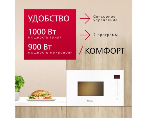 Купить  Встраиваемая микроволновая печь Hansa AMMB25E1WH в интернет-магазине Мега-кухня 7