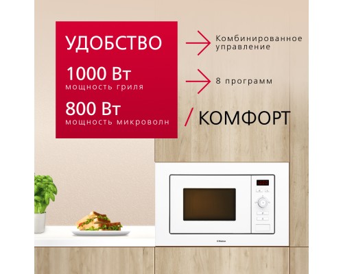Купить  Встраиваемая микроволновая печь Hansa AMM20BEWH в интернет-магазине Мега-кухня 8