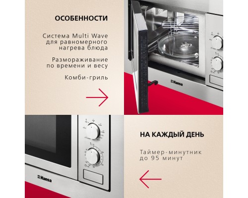 Купить  Встраиваемая микроволновая печь Hansa AMM20BMXH в интернет-магазине Мега-кухня 9