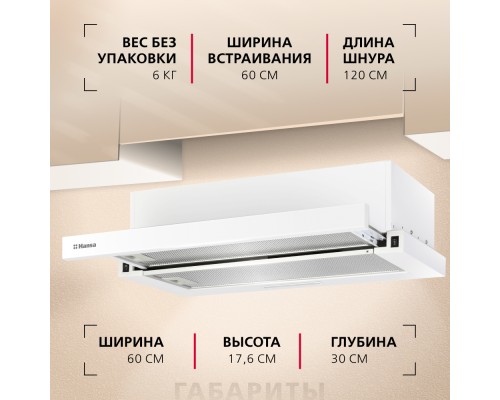 Купить  Телескопическая вытяжка Hansa OTP6251WH в интернет-магазине Мега-кухня 5