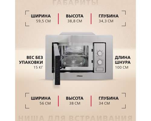 Купить  Встраиваемая микроволновая печь Hansa AMM20BMXH в интернет-магазине Мега-кухня 11