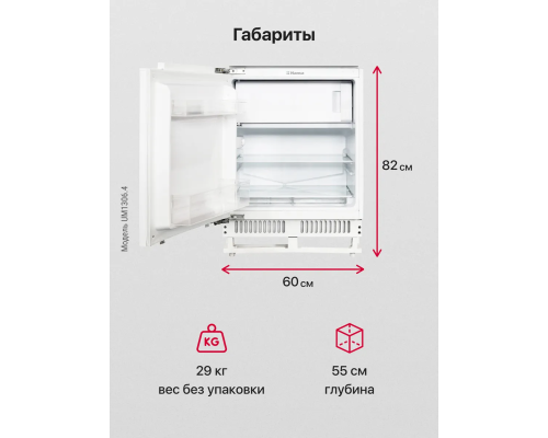 Купить  Встраиваемый холодильник Hansa UM1306.4 в интернет-магазине Мега-кухня 3