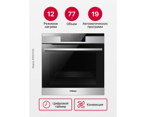 Купить  Духовой шкаф Hansa BakingPro BOEI697220 в интернет-магазине Мега-кухня 1
