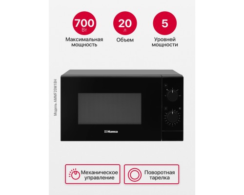 Купить  Отдельностоящая микроволновая печь Hansa AMMF20M1BH в интернет-магазине Мега-кухня 6