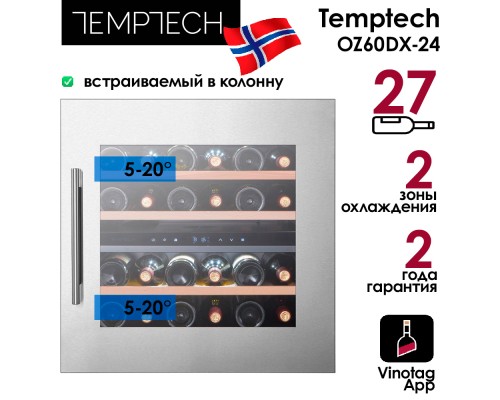 Купить  Винный шкаф Temptech Oslo OZ60DX-24 в интернет-магазине Мега-кухня 2