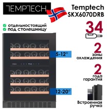 Винный шкаф Temptech Skagen SKX6070DRB