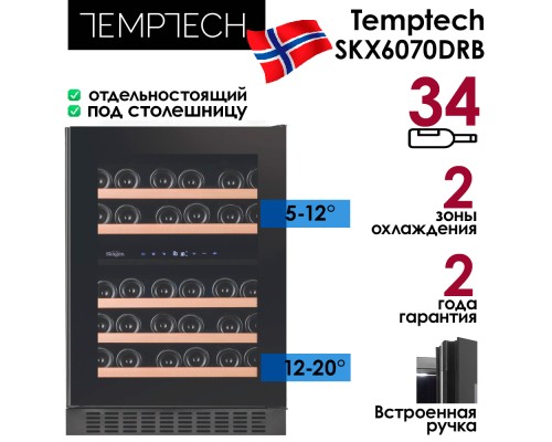 Купить Винный шкаф Temptech Skagen SKX6070DRB в интернет-магазине Мега-кухня