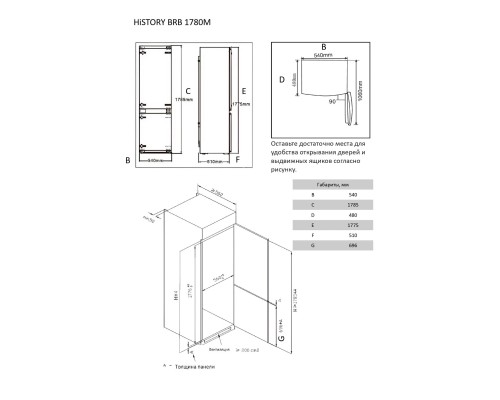 Купить  Встраиваемый двухкамерный холодильник HiSTORY BRB 1780M в интернет-магазине Мега-кухня 5