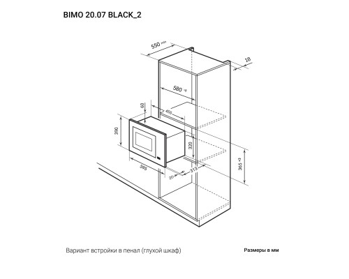 Купить  Микроволновая печь встраиваемая LEX BIMO 20.07 BL в интернет-магазине Мега-кухня 12