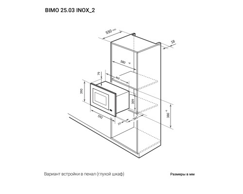 Купить  Микроволновая печь встраиваемая LEX BIMO 25.03 IX в интернет-магазине Мега-кухня 12