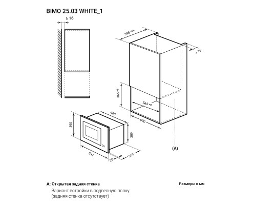 Купить  Микроволновая печь встраиваемая LEX BIMO 25.03 WH в интернет-магазине Мега-кухня 11