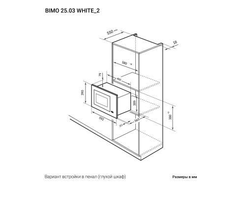 Купить  Микроволновая печь встраиваемая LEX BIMO 25.03 WH в интернет-магазине Мега-кухня 12