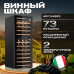 Купить Винный шкаф Meyvel MV73-KBF2 в интернет-магазине Мега-кухня 2