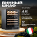 Купить Винный шкаф Meyvel MV46-KBT2 в интернет-магазине Мега-кухня 2