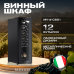 Купить  Винный шкаф Meyvel MV12-CBD1 в интернет-магазине Мега-кухня 2