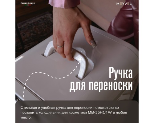 Купить Холодильник для косметики и напитков Meyvel MB-25HC1W в интернет-магазине Мега-кухня 7 Купить Холодильник для косметики и напитков Meyvel MB-25HC1W в интернет-магазине Мега-кухня 7
