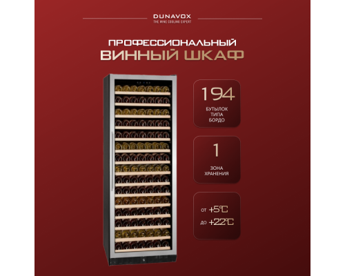 Купить Винный шкаф Dunavox DX-194.490SSK в интернет-магазине Мега-кухня 1 Купить Винный шкаф Dunavox DX-194.490SSK в интернет-магазине Мега-кухня 1