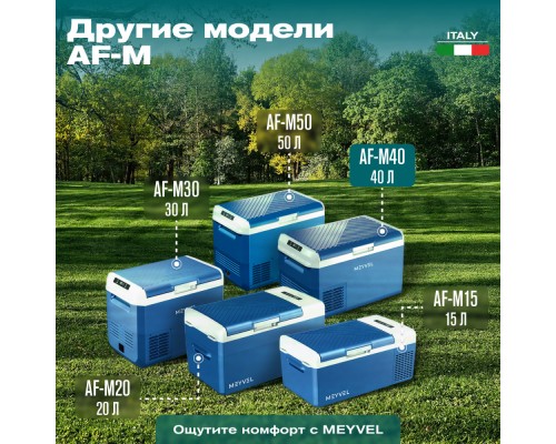 Купить Автохолодильник Meyvel AF-M40 в интернет-магазине Мега-кухня 13 Купить Автохолодильник Meyvel AF-M40 в интернет-магазине Мега-кухня 13