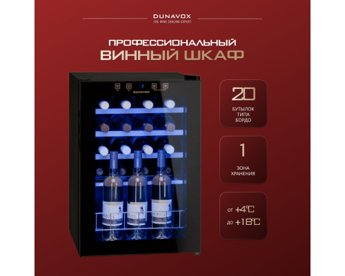 Купить Винный шкаф Dunavox DX-20.62KF в интернет-магазине Мега-кухня 2 Купить Винный шкаф Dunavox DX-20.62KF в интернет-магазине Мега-кухня 2
