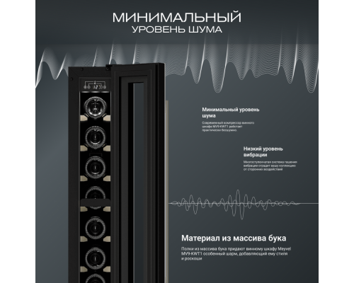 Купить Винный шкаф Meyvel MV9-KWT1 в интернет-магазине Мега-кухня 7 Купить Винный шкаф Meyvel MV9-KWT1 в интернет-магазине Мега-кухня 7